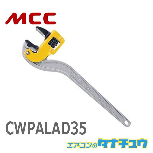 MCC CWPALAD35 コーナーレンチ アルミAD被覆管専用 350 (/CWPALAD35/)