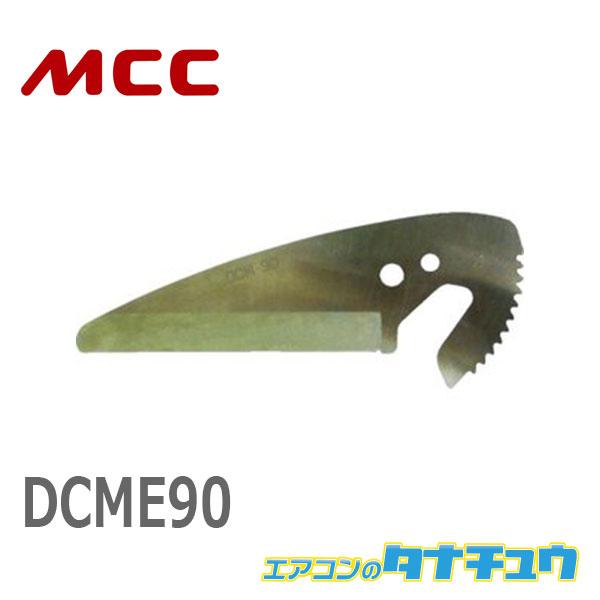 MCC DCME90 ダクト・モールカッタ 90 替刃 (/DCME90/)