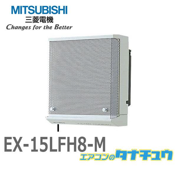 EX-15LFH8-M 三菱電機 標準換気扇 フィルターコンパック ワンタッチフィルタータイプ 台所...