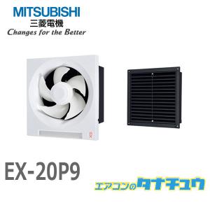 EX-20P9 三菱電機 標準換気扇 暗室用換気扇 (/EX-20P9/)