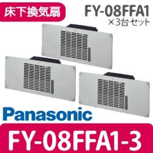 (即納在庫有) 床下換気扇 FY-08FFA1-3 3台セット パナソニック (/FY-08FFA1-3/)｜tanachu