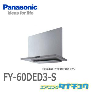 FY-60DED3-S パナソニック 換気扇 レンジフード フラット形(深形置換対応可能) エコナビ搭載 60cm幅 (/FY-60DED3-S/)｜tanachu