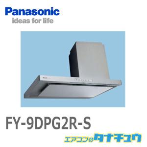 FY-9DPG2R-S パナソニック 換気扇 レンジフード (/FY-9DPG2R-S/)｜tanachu