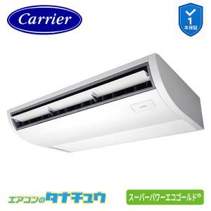 GCSA08013JMUB 業務用エアコン 3馬力 天吊形 シングル 単相200V ワイヤード (省エネneo) 日本キヤリア (東芝) スーパーパワーエコゴールド (メーカー直送)