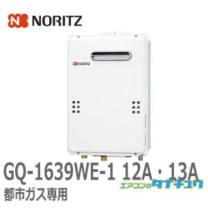 ノーリツ 【GQ-1639WS-1】 《KJK》 給湯専用 16号 屋外 壁掛形 ノーリツ 【GQ-1639WS-1】 《KJK》 給湯専用 16号 屋外 壁掛形
