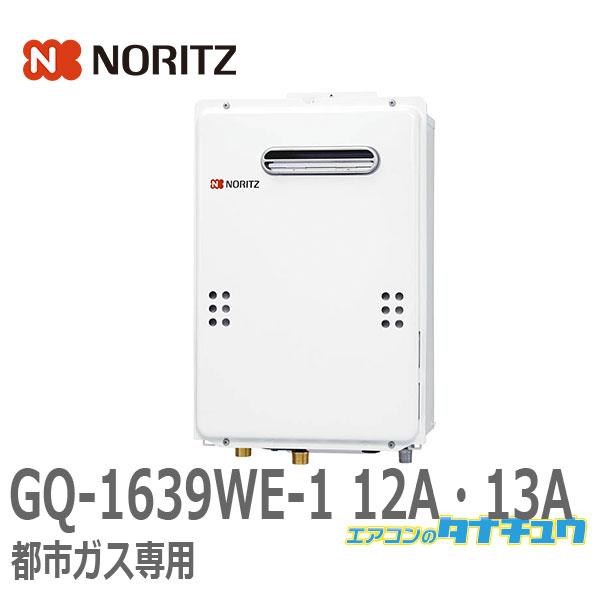 (即納在庫有)GQ-1639WE-1 ノーリツ ガス給湯器 都市ガス12A・13A 16号 屋外壁掛...