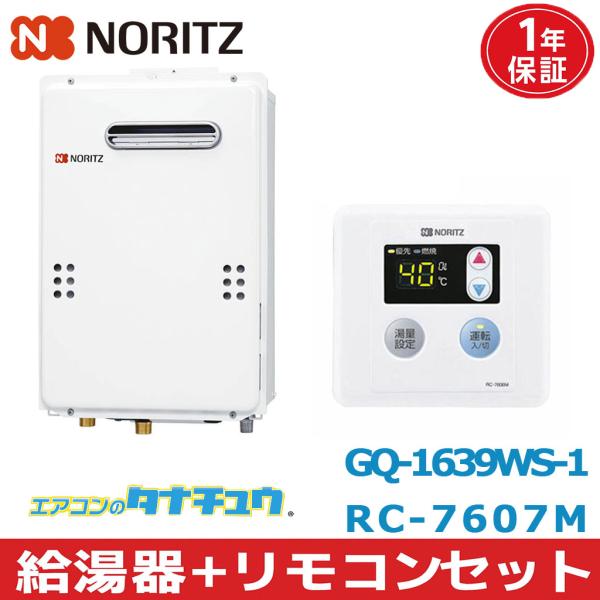 (即納在庫有) GQ-1639WS-1＆RC-7607M  ノーリツ 給湯器+リモコンセット 都市ガ...