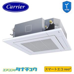 GUEA08011JMUB 業務用エアコン 3馬力 天カセ４方向 シングル 単相200V ワイヤード (省エネneo) 日本キヤリア (東芝) スマートエコ neo (メーカー直送)