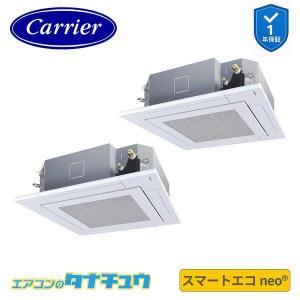GUEB160111MUB 業務用エアコン 6馬力 天カセ４方向 同時ツイン 三相200V ワイヤード 日本キヤリア (東芝) スマートエコneo 26年モデル (メーカー直送)