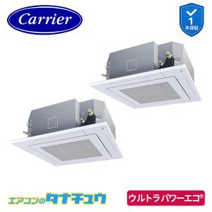 GUXB28013MUB 業務用エアコン 10馬力 天カセ４方向 同時ツイン 三相200V ワイヤード 省エネneo 日本キヤリア (東芝) ウルトラパワーエコ (メーカー直送)