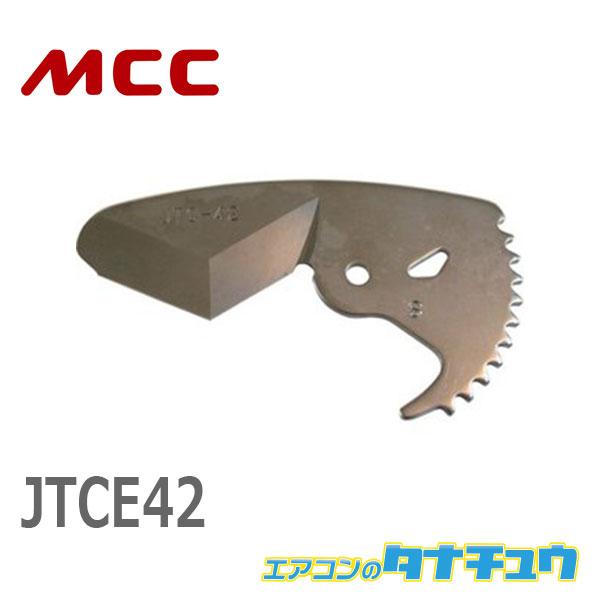 MCC JTCE42 樹脂チューブ.モールカッタ 42 替刃 (/JTCE42/)