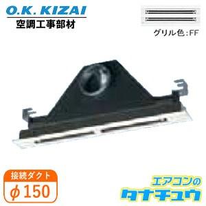 メーカー欠品中 K-DLS4E(FF) オーケー器材 ラインスリット吹出ユニット 接続径:φ150(...