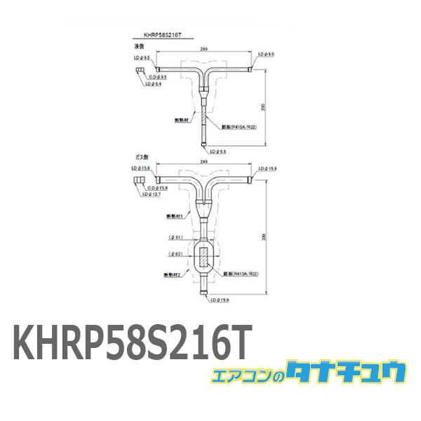 (即納在庫有) KHRP58S216T ダイキン 冷媒分岐管 ツインマルチ用 (/KHRP58S21...