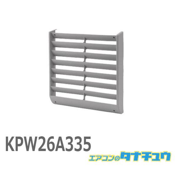 (即納在庫有) KPW26A335 ダイキン 風向調整板 (/KPW26A335/)
