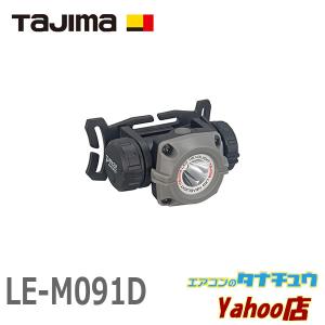 (在庫有) LE-M091D タジマ LEDヘッドライト ワイド照射 防水
