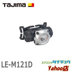 (即納在庫有) LE-M121D タジマ LEDヘッドライト ワイド照射 防水 対落下 (/LE-M121D/)｜