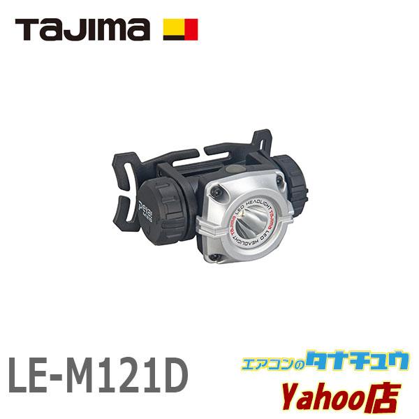 (即納在庫有) LE-M121D タジマ LEDヘッドライト ワイド照射 防水 対落下 (/LE-M...