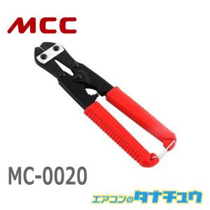 MCC MC-0020 ミゼットカッタ (/MC-0020/)｜エアコンのタナチュウ