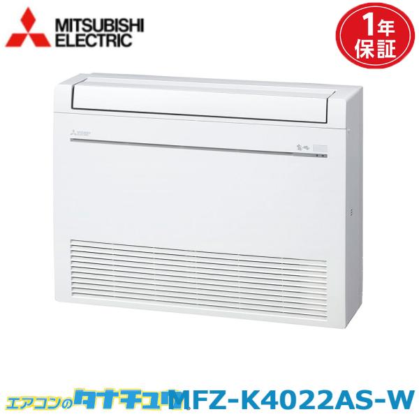 エアコン 14畳 MFZ-K4022AS-W 三菱電機 霧ヶ峰 ホワイト  2022年モデル (取り...