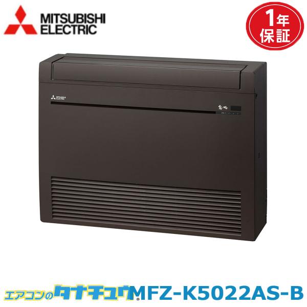 エアコン 16畳 MFZ-K5022AS-B 三菱電機 霧ヶ峰 ダークブラウン  2022年モデル ...