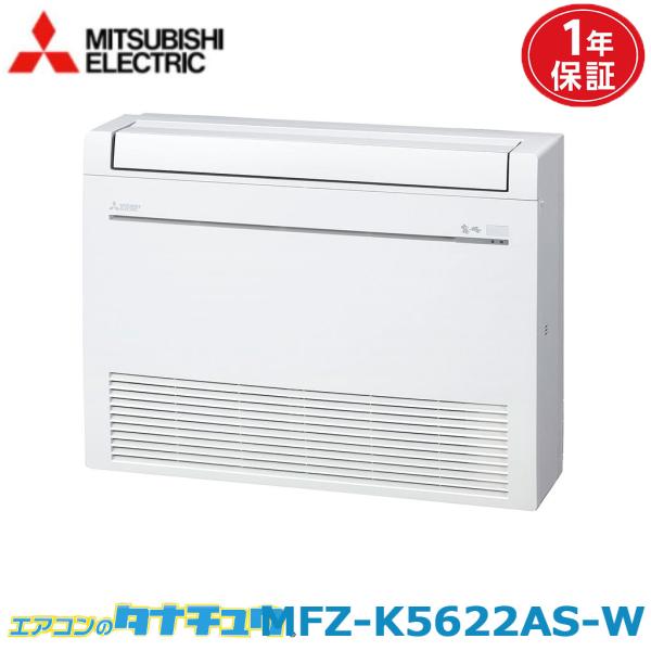 エアコン 18畳 MFZ-K5622AS-W 三菱電機 霧ヶ峰 ホワイト  2022年モデル (取り...