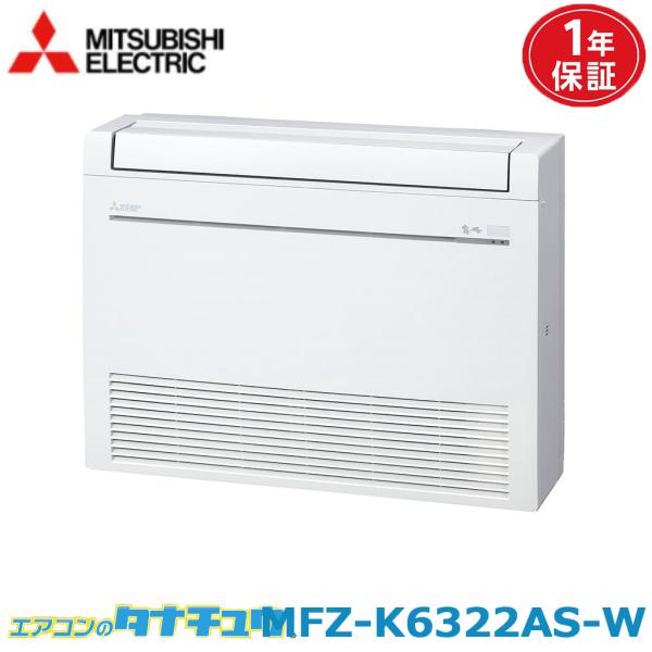 エアコン 20畳 MFZ-K6322AS-W 三菱電機 霧ヶ峰 ホワイト  2022年モデル (取り...