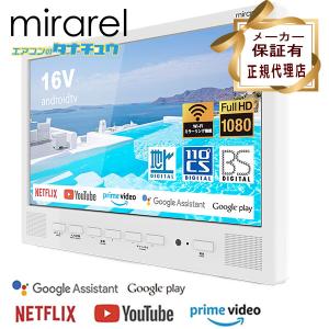 (即納在庫有) 浴室テレビ  16V型 16MBTW mirarel ミラレル ネット動画アプリ対応 地デジ・BS・110度CSデジタル 各サブスク対応　(/mirarel/)