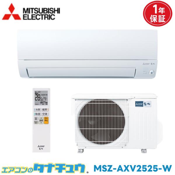 エアコン 8畳用 MSZ-AXV2525-W 三菱電気 霧ヶ峰  2025年モデル (取り寄せ品) ...