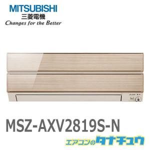 エアコン 10畳用 MSZ-AXV2819S-N 三菱電機 2019年モデル (受発注エアコン) (/MSZ-AXV2819S-N/)