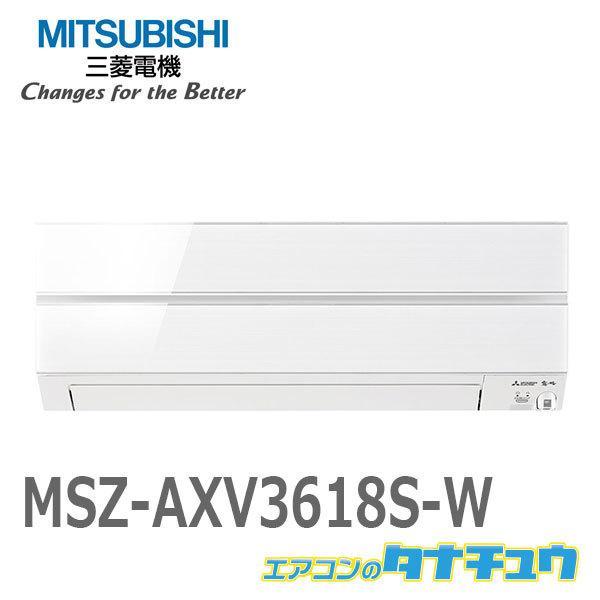 エアコン 12畳用 MSZ-AXV3618S-W 三菱電機 2018年モデル (受発注エアコン) (...