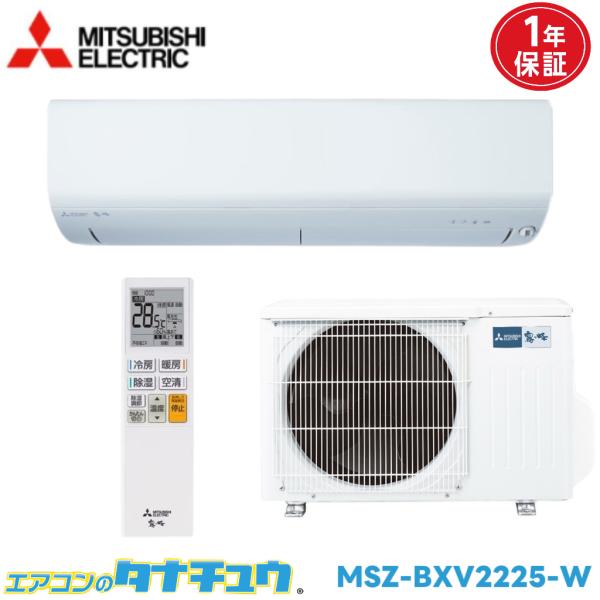 エアコン 6畳用 MSZ-BXV2225-W 三菱電気 霧ヶ峰  2025年モデル (取り寄せ品) ...