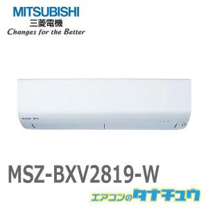 エアコン 10畳用 MSZ-BXV2819-W 三菱電機 2019年モデル (受発注エアコン) (/MSZ-BXV2819-W/)｜tanachu