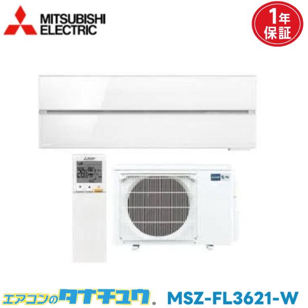エアコン 12畳 MSZ-FL3621-W 三菱電機 霧ヶ峰 Style パウダースノウ 2021年...
