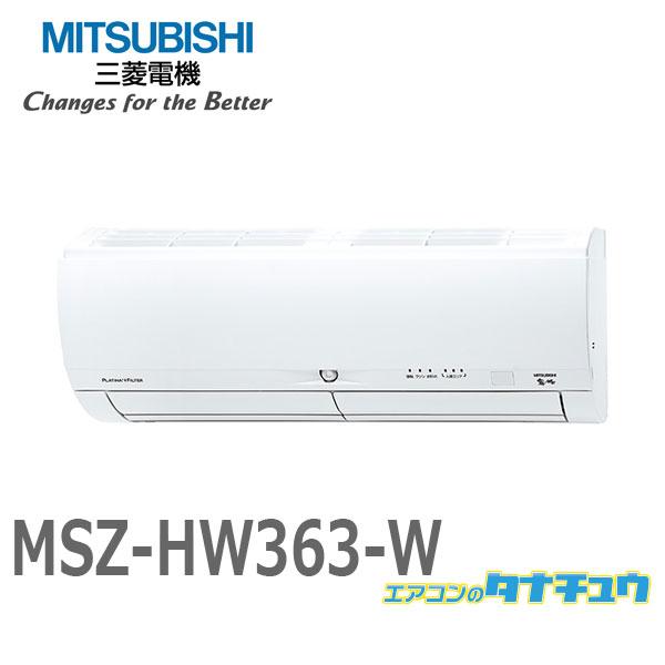 エアコン 12畳用 MSZ-HW363-W 三菱電機 2013年モデル (受発注エアコン) (/MS...