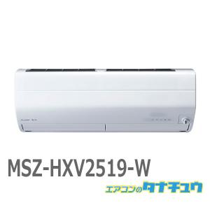 エアコン 8畳用 MSZ-HXV2519-W 三菱電機 2019年モデル (受発注エアコン) (/MSZ-HXV2519-W/)｜tanachu