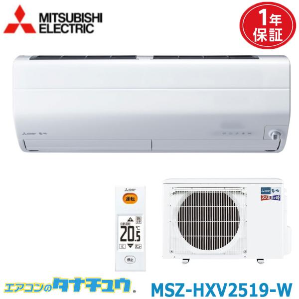 エアコン 8畳用 MSZ-HXV2519-W 三菱電機 2019年モデル (取り寄せ品) (/MSZ...