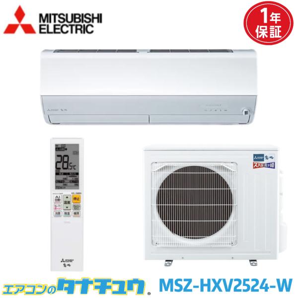 エアコン 8畳 MSZ-HXV2524-W 三菱電機 ズバ暖霧ヶ峰 ピュアホワイト  2024年モデ...