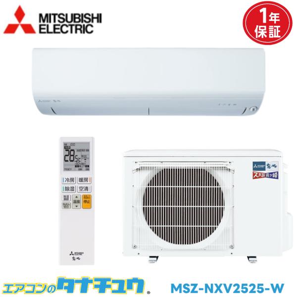エアコン 8畳用 MSZ-NXV2525-W 三菱電気 霧ヶ峰  2025年モデル (取り寄せ品) ...