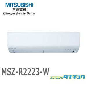 エアコン 6畳用 MSZ-R2223-W 三菱電機 2023年モデル (受発注エアコン) (/MSZ-R2223-W/)｜tanachu