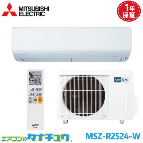 エアコン 8畳 MSZ-R2524-W 三菱電機 霧ヶ峰 ピュアホワイト  2024年モデル (取り...