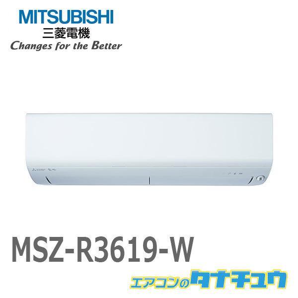 エアコン 12畳用 MSZ-R3619-W 三菱電機 2019年モデル (受発注エアコン) (/MS...