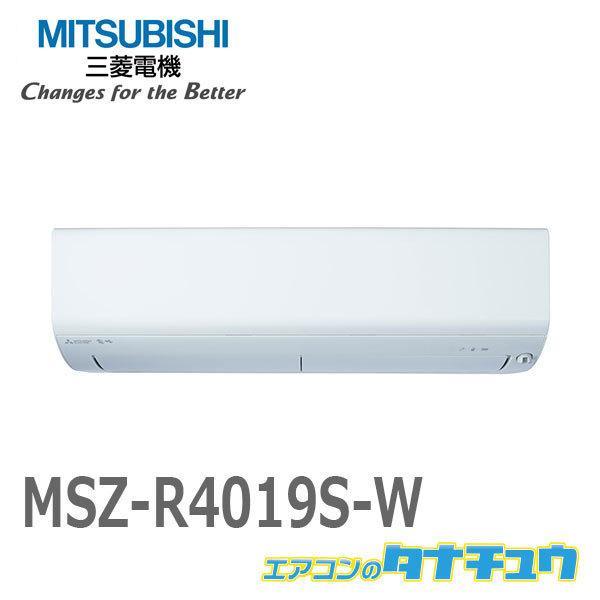 エアコン 14畳用 MSZ-R4019S-W 三菱電機 2019年モデル (受発注エアコン) (/M...