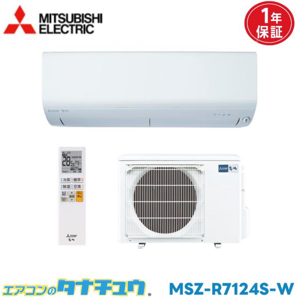 エアコン 23畳 MSZ-R7124S-W 三菱電機 霧ヶ峰 ピュアホワイト  2024年モデル (...