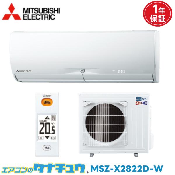 エアコン 10畳 MSZ-X2822D 三菱電機 霧ヶ峰   2022年モデル (取り寄せ品) (/...