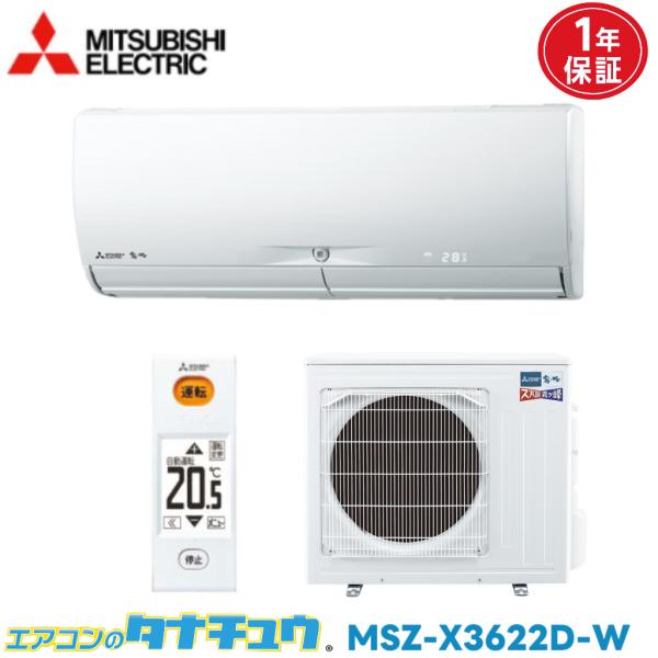 エアコン 12畳 MSZ-X3622D 三菱電機 霧ヶ峰   2022年モデル (取り寄せ品) (/...