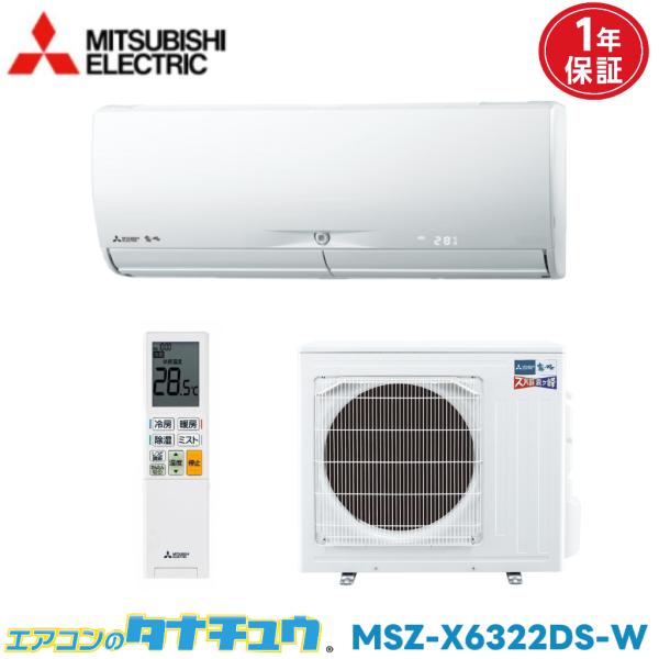 エアコン 20畳 MSZ-X6322DS 三菱電機 霧ヶ峰   2022年モデル (取り寄せ品) (...