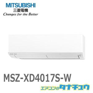 エアコン 14畳用 MSZ-XD4017S-W 三菱電機 2017年モデル (受発注エアコン) (/MSZ-XD4017S-W/)｜tanachu