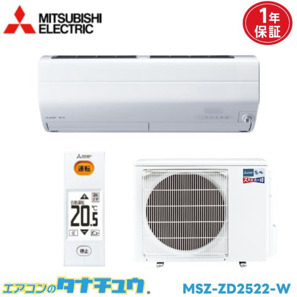 エアコン 8畳 MSZ-ZD2522 三菱電機 ズバ暖霧ヶ峰   2022年モデル (取り寄せ品) ...