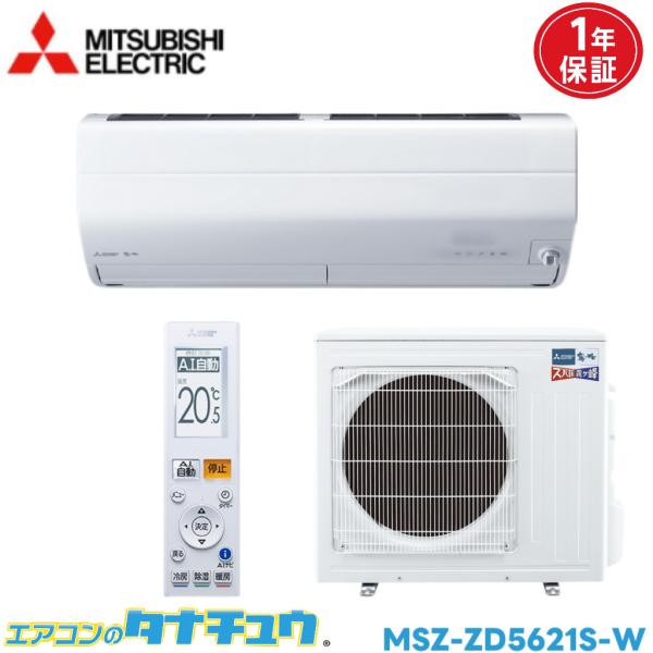 エアコン 18畳 MSZ-ZD5621S 三菱電機 ズバ暖霧ヶ峰   2021年モデル (取り寄せ品...