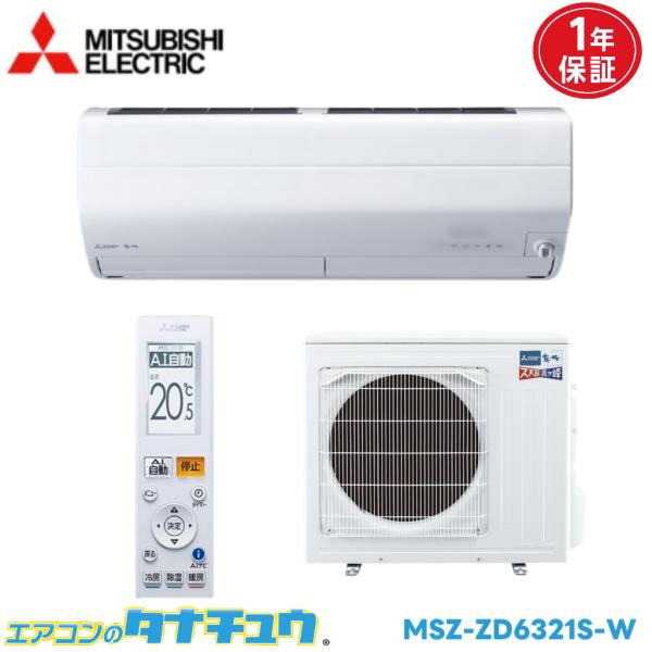 エアコン 20畳 MSZ-ZD6321S 三菱電機 ズバ暖霧ヶ峰   2021年モデル (取り寄せ品...